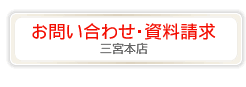 お問い合わせ資料請求