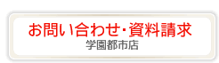 お問い合わせ資料請求